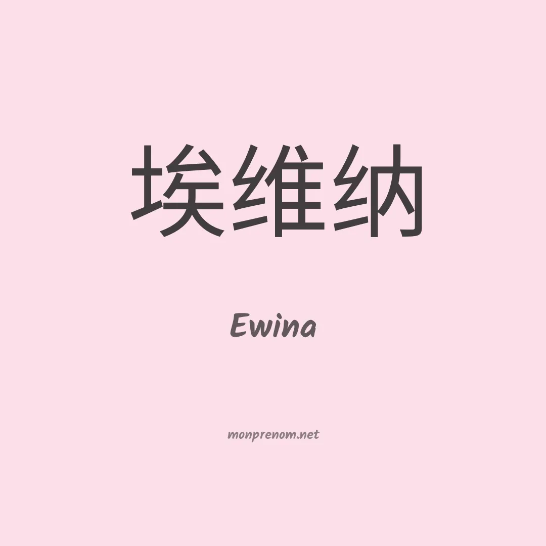 Ewina en chinois