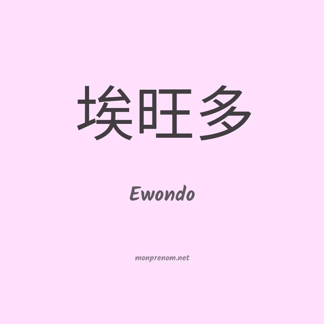 Ewondo en chinois