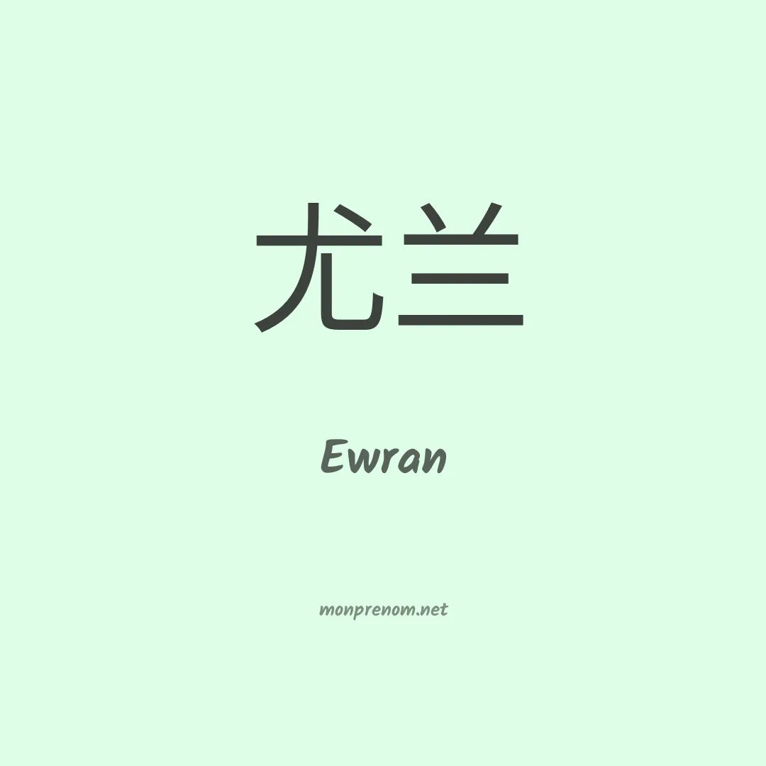 Ewran en chinois
