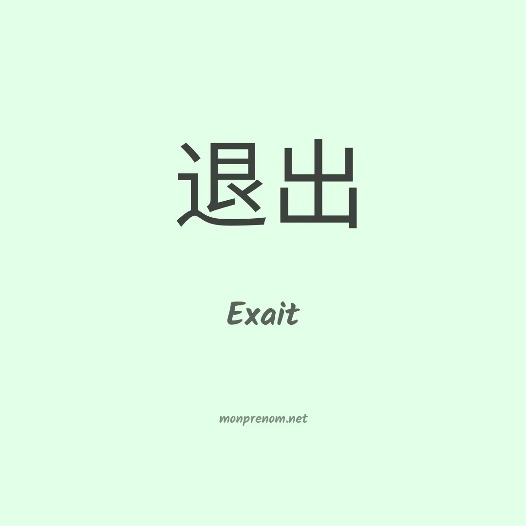 Exait en chinois