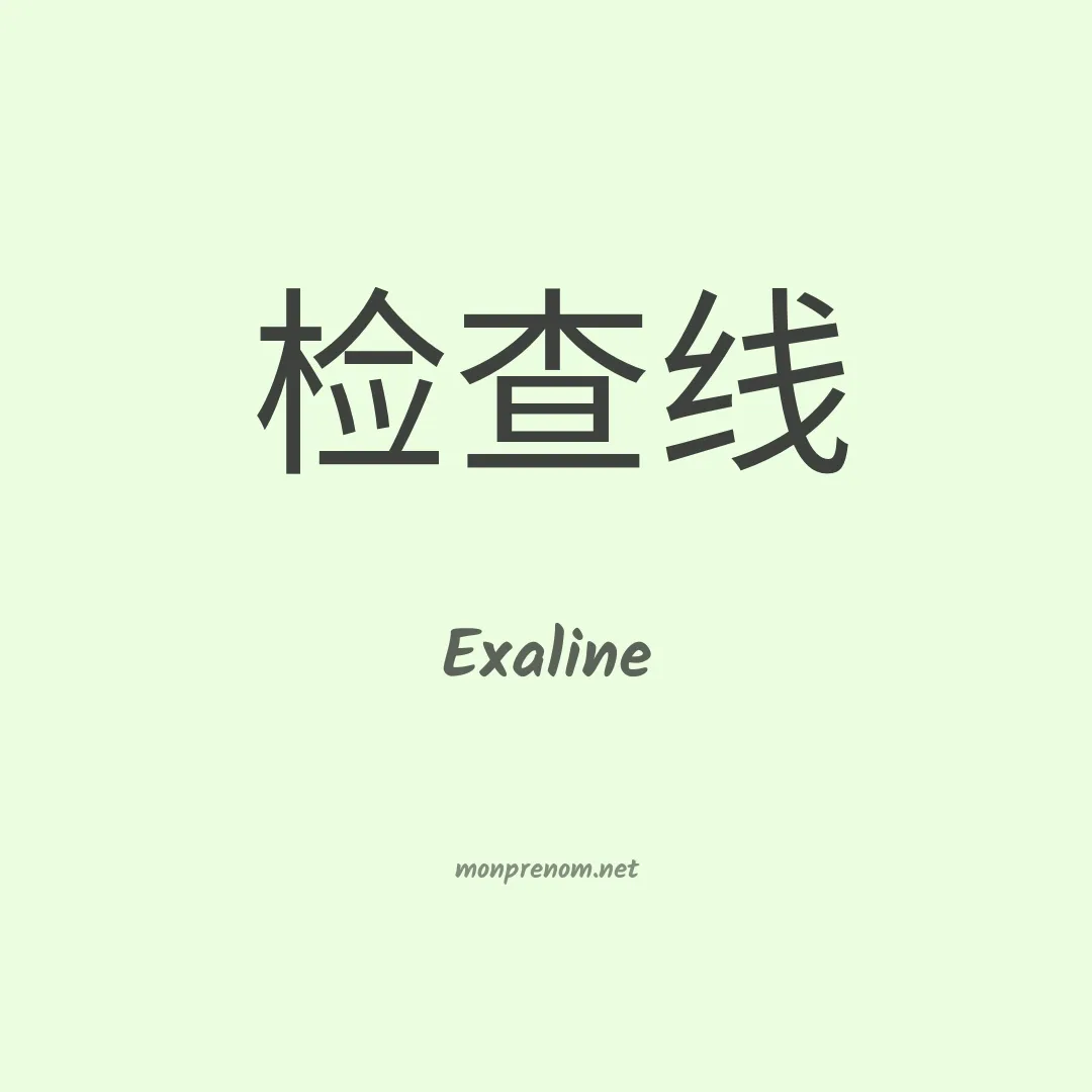 Exaline en chinois