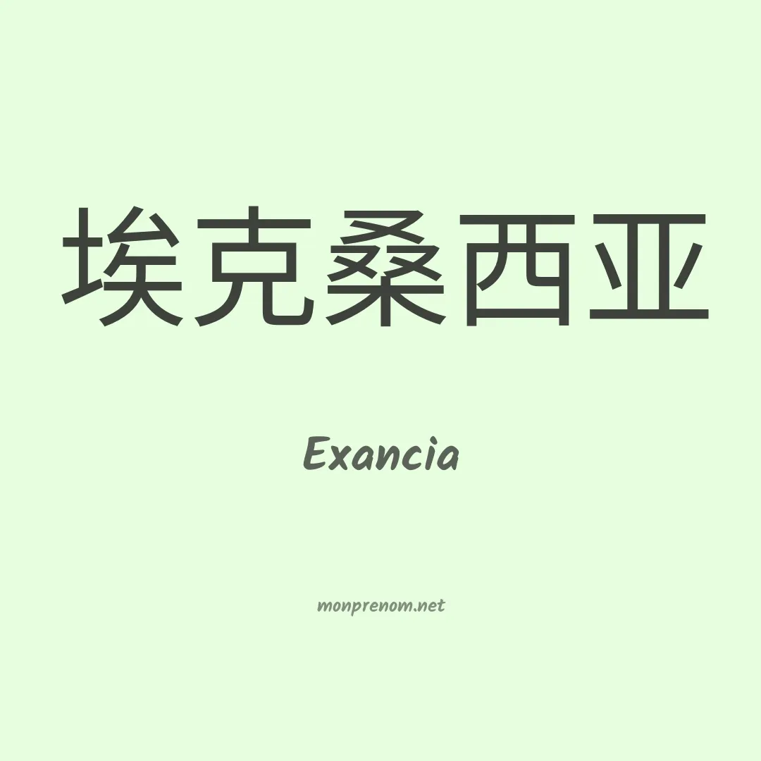 Exancia en chinois