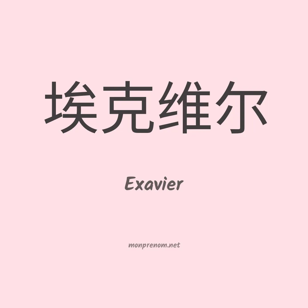 Exavier en chinois