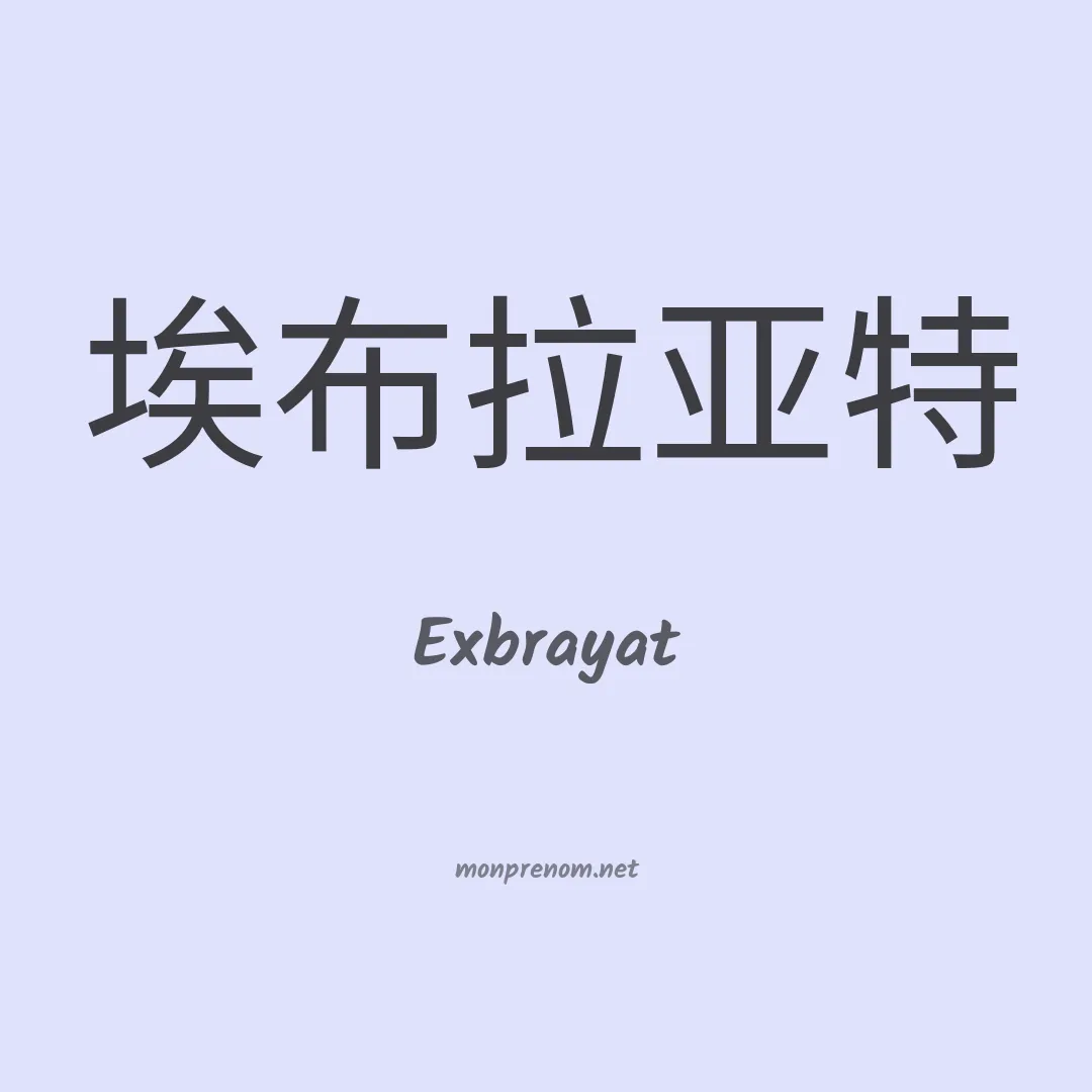 Exbrayat en chinois