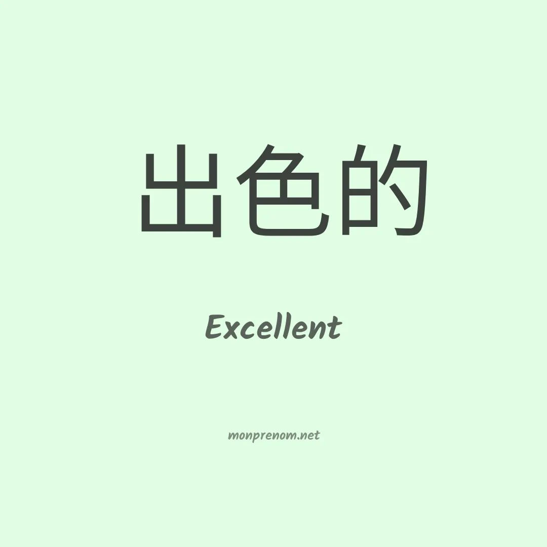 Excellent en chinois