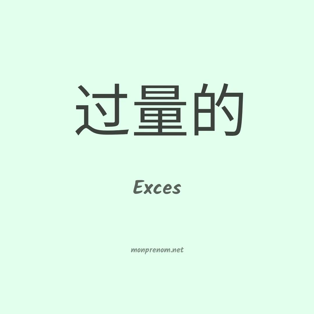 Exces en chinois