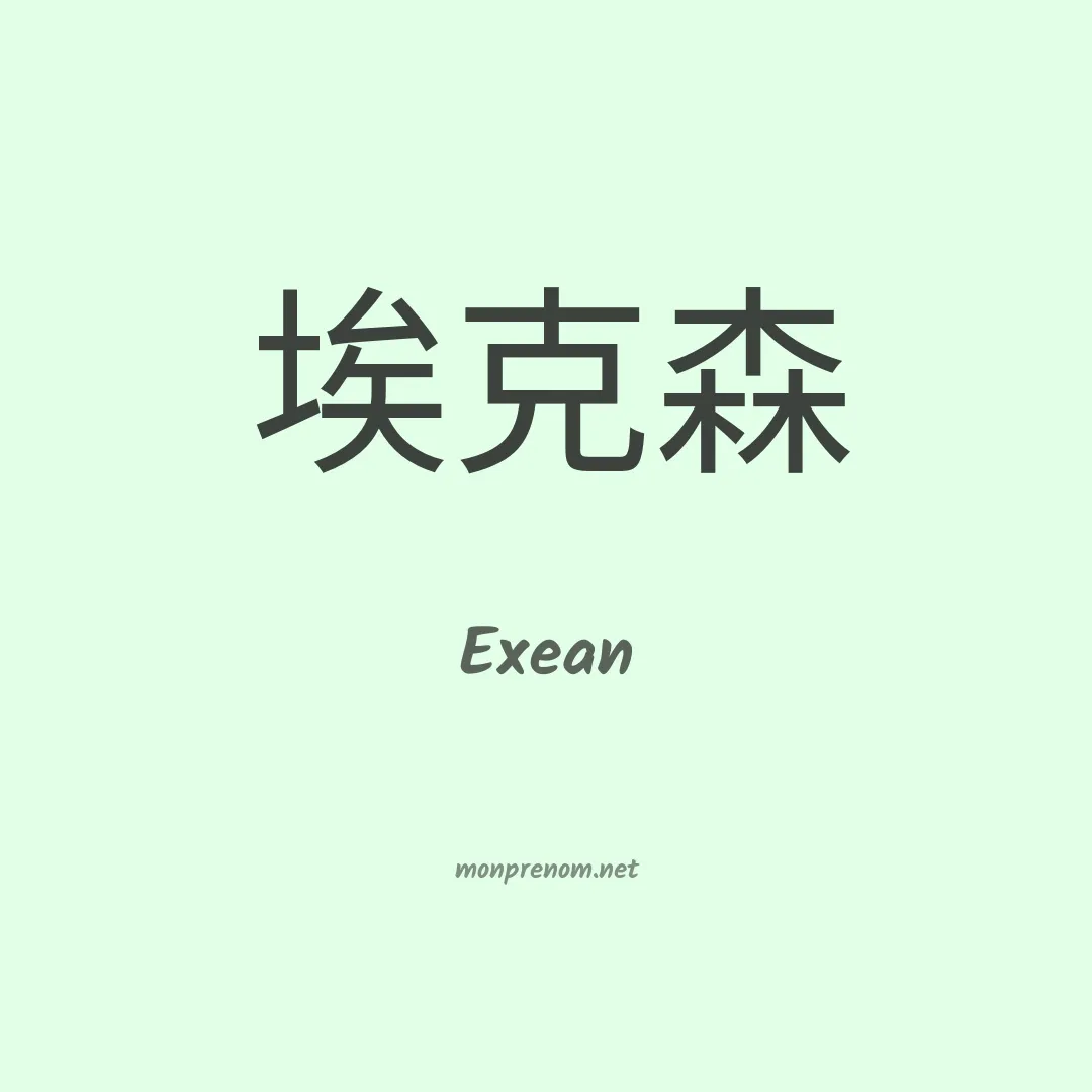 Exean en chinois