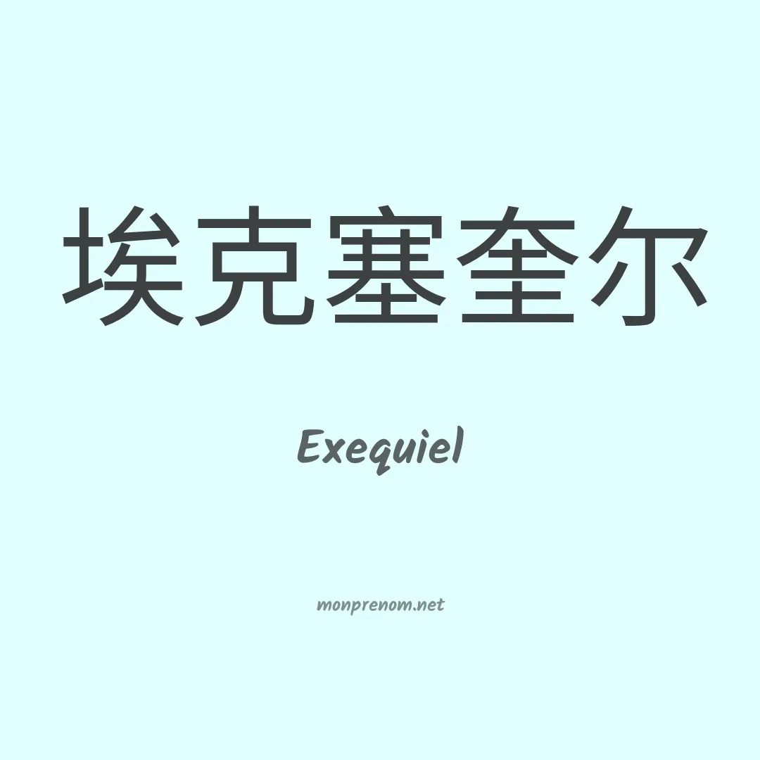 Exequiel en chinois