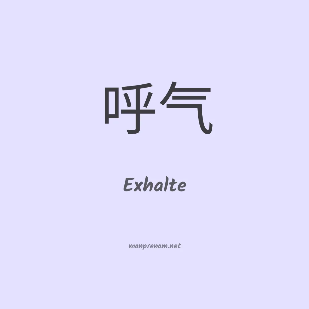 Exhalte en chinois
