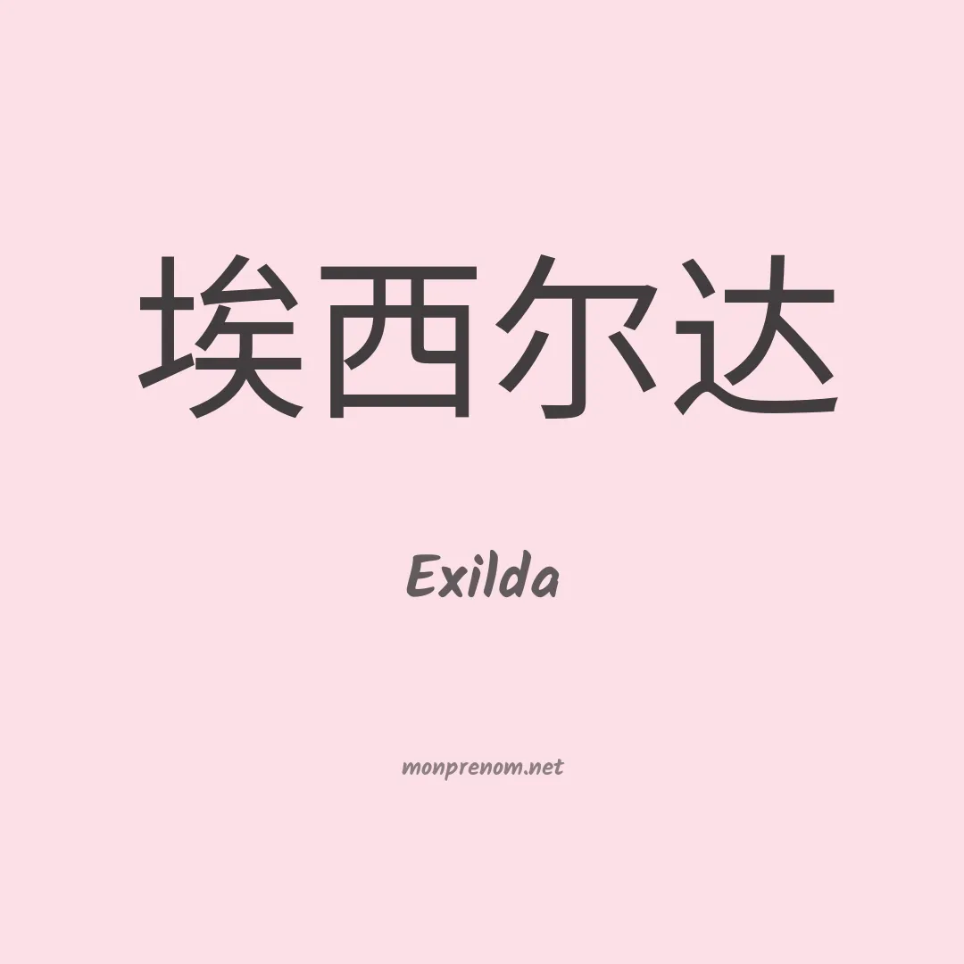 Exilda en chinois