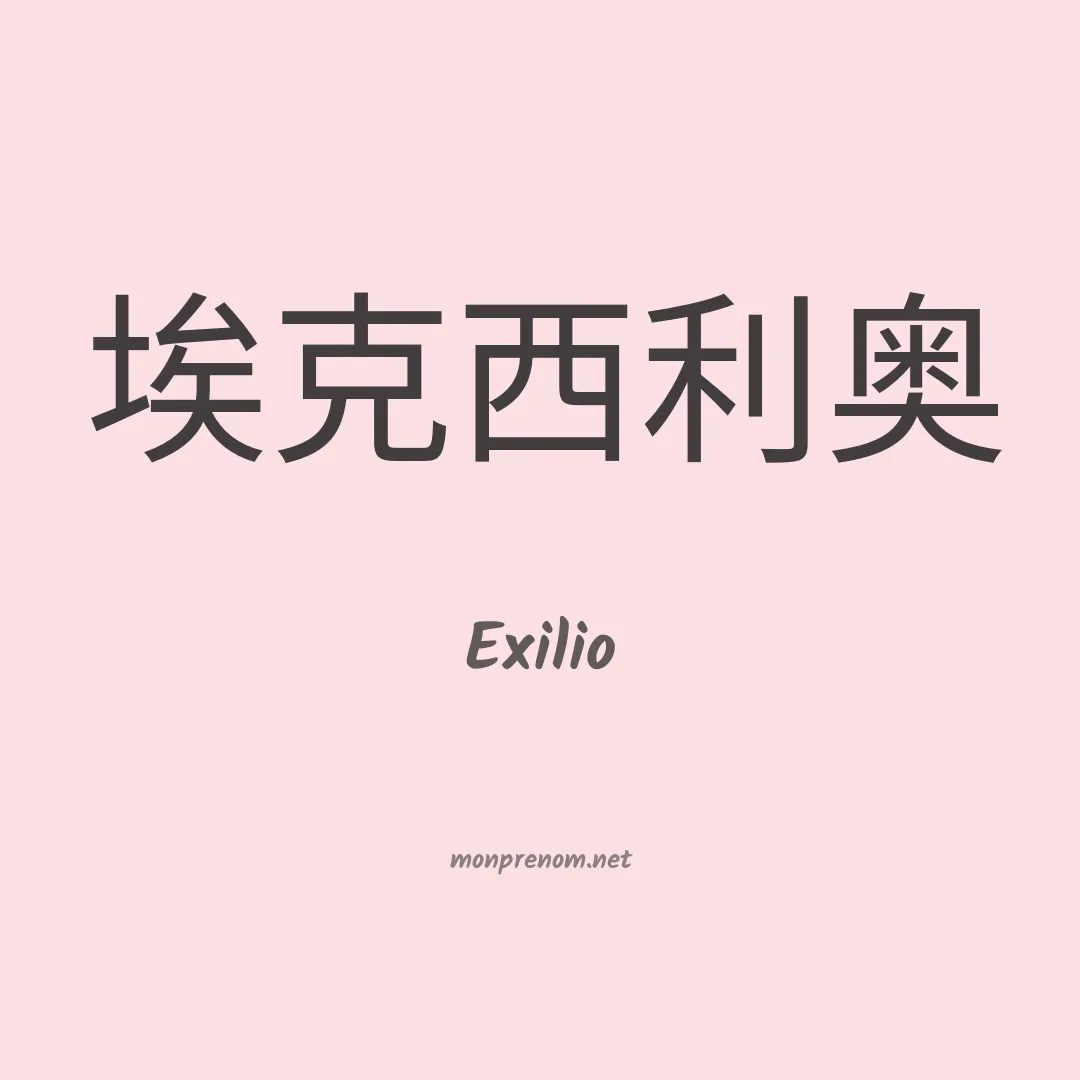 Exilio en chinois