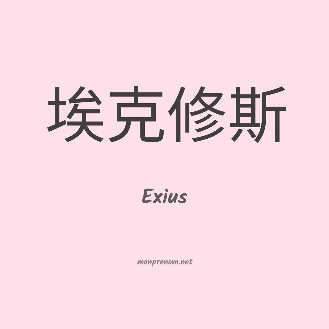 Exius en chinois