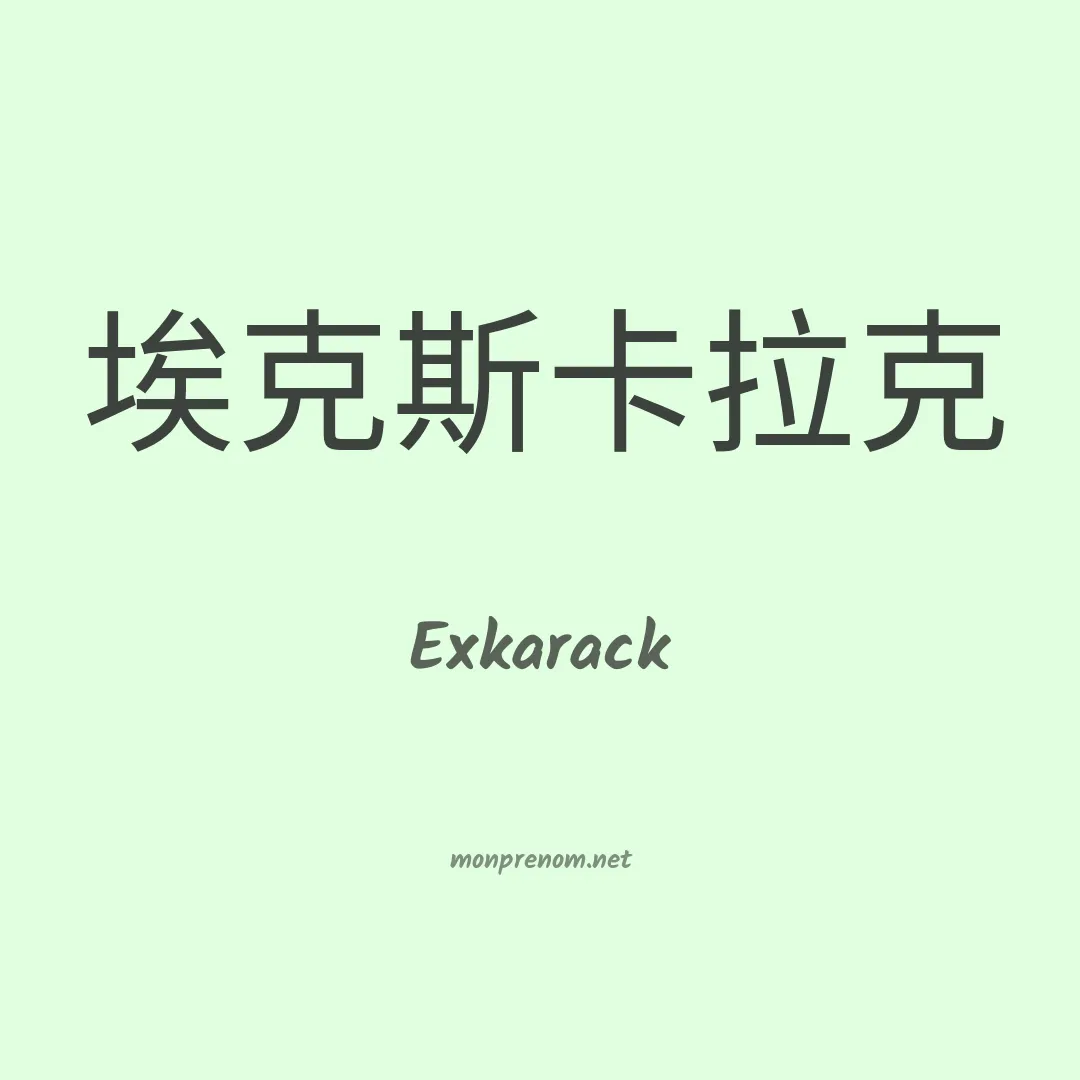 Exkarack en chinois
