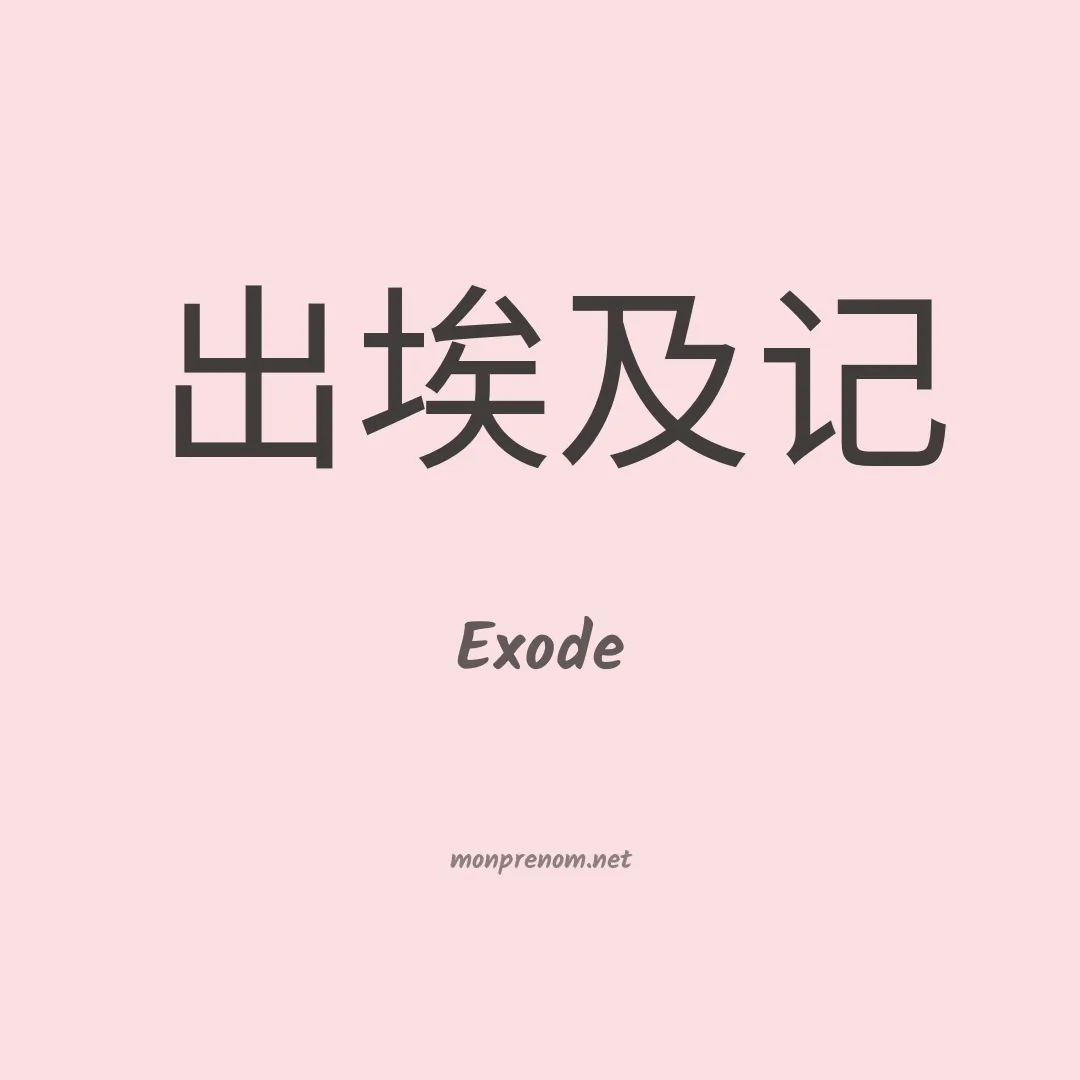 Exode en chinois