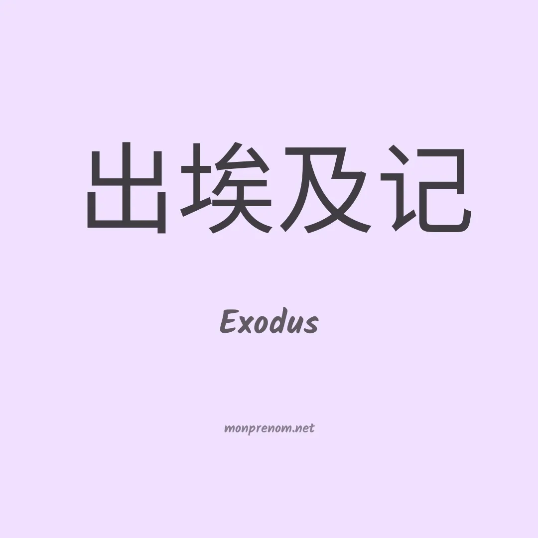 Exodus en chinois