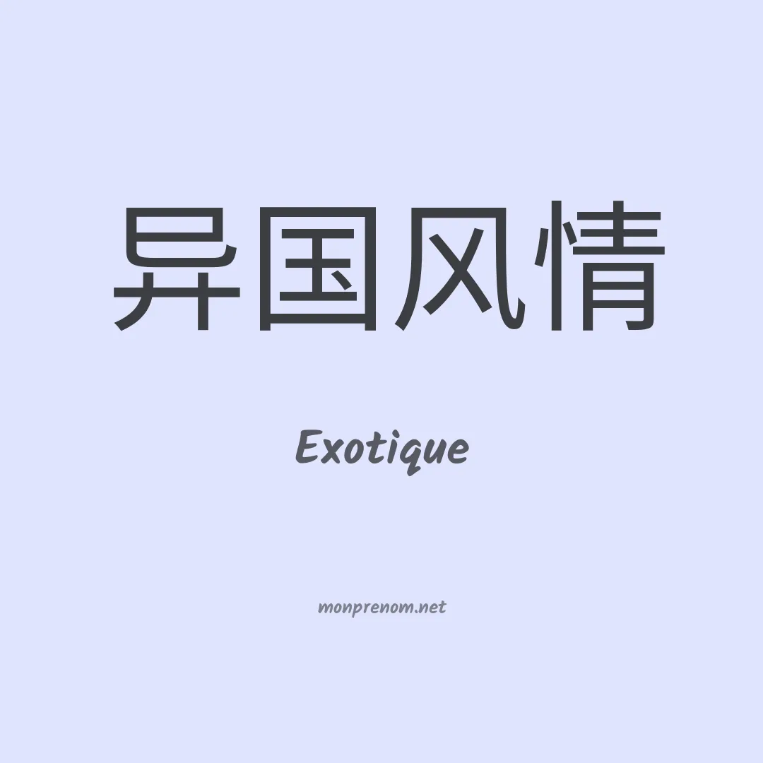 Exotique en chinois