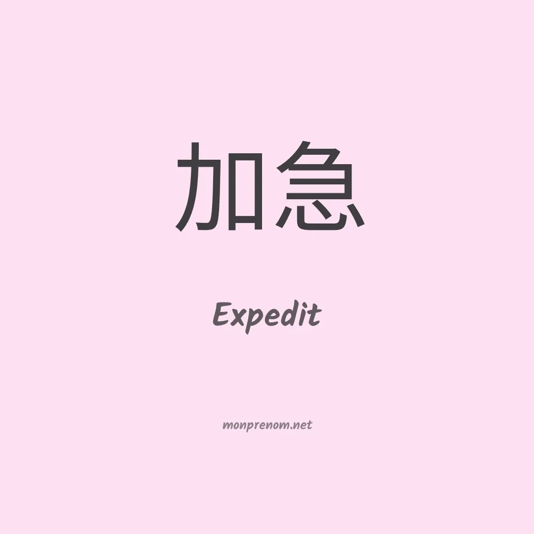 Expedit en chinois