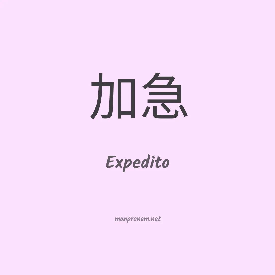 Expedito en chinois