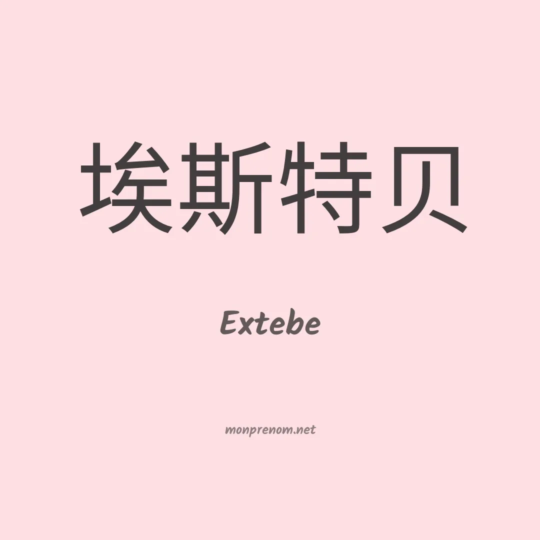 Extebe en chinois
