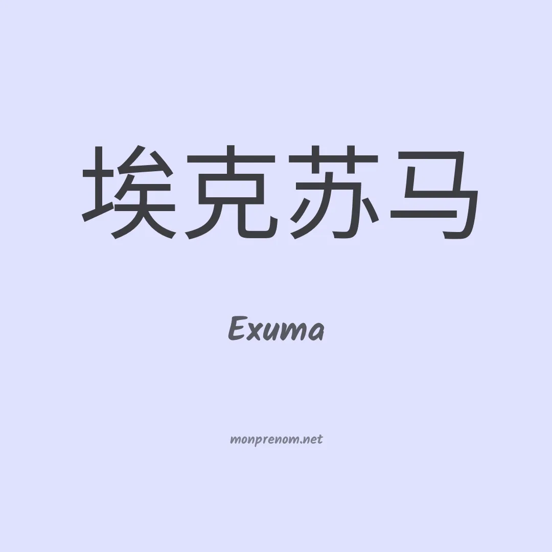 Exuma en chinois