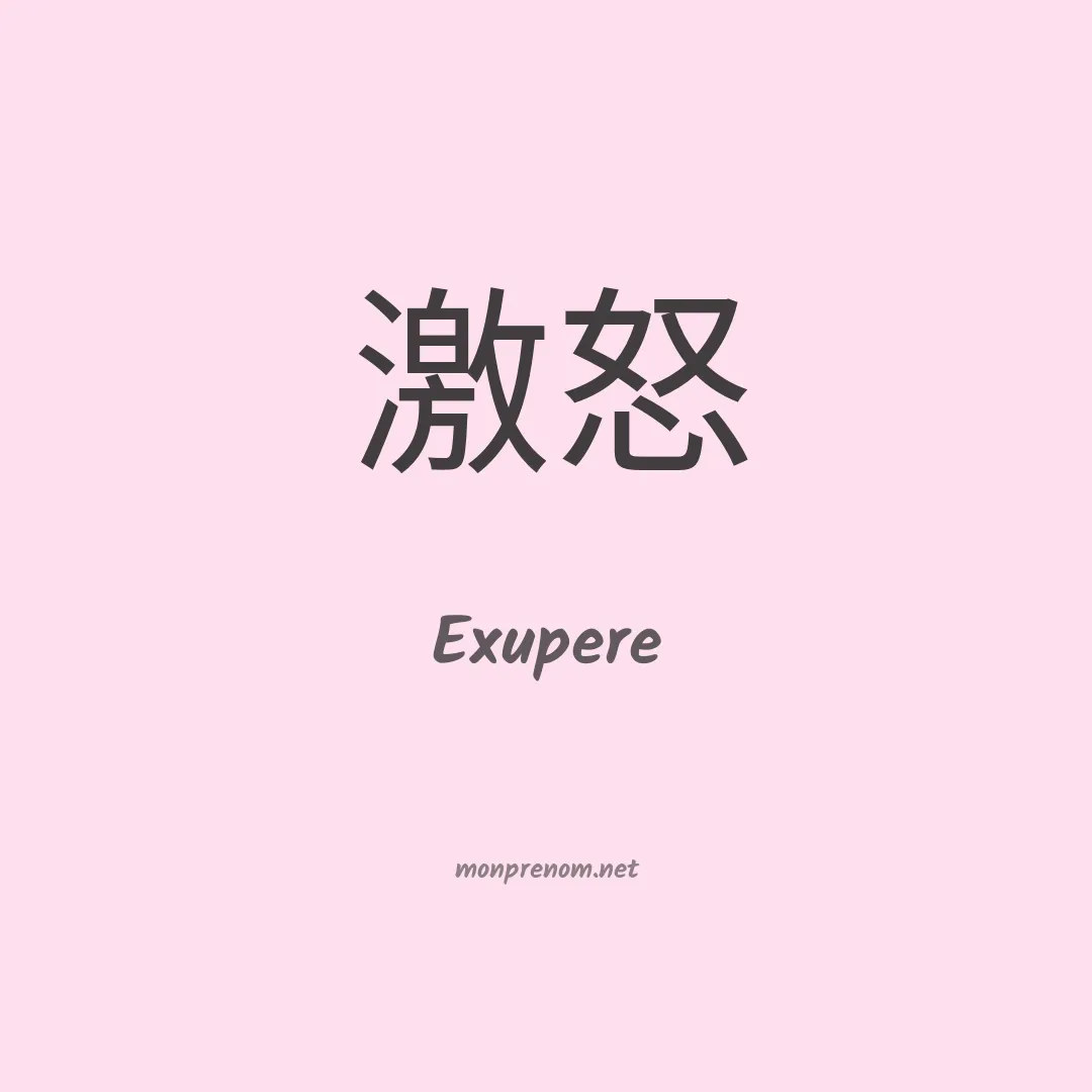 Exupere en chinois