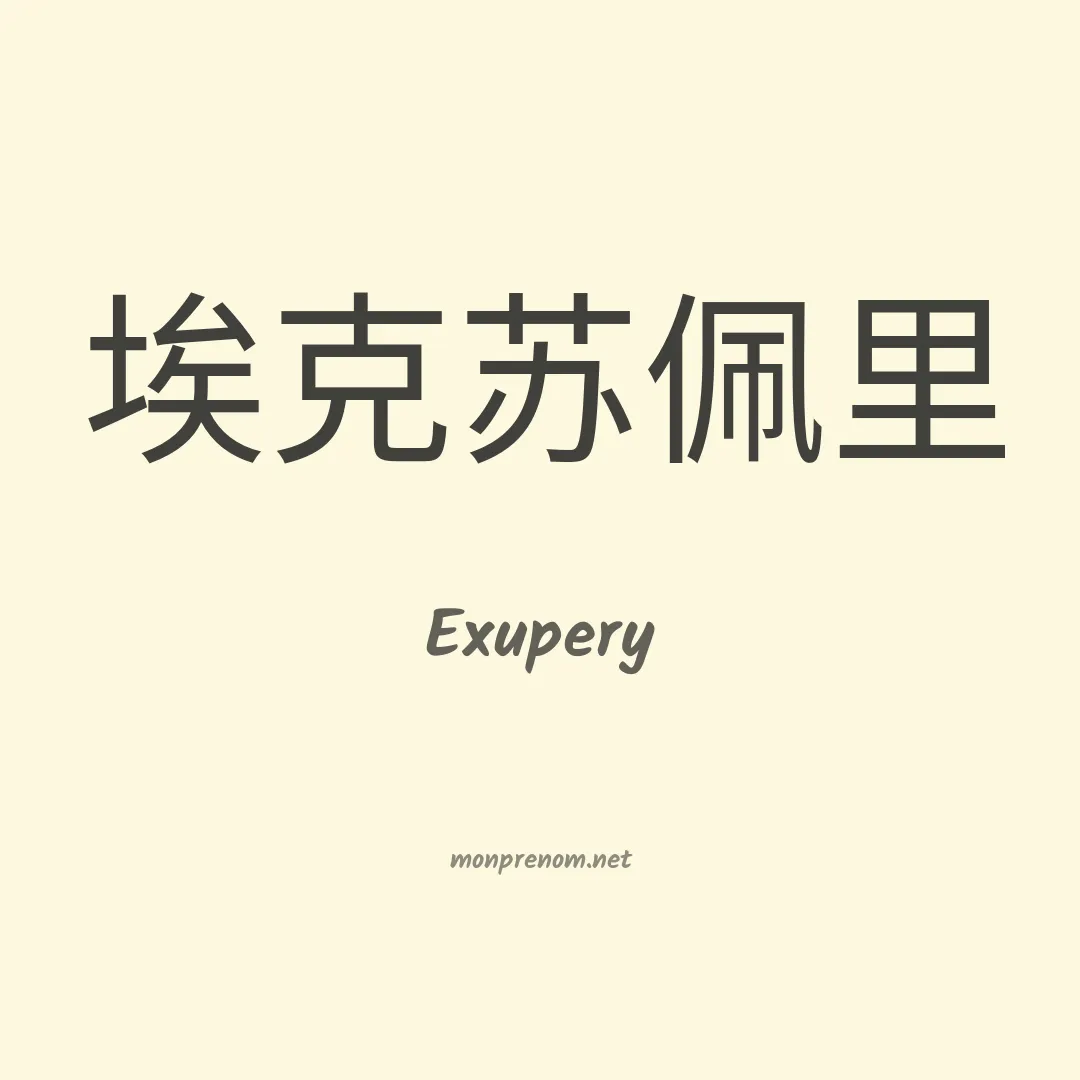 Exupery en chinois