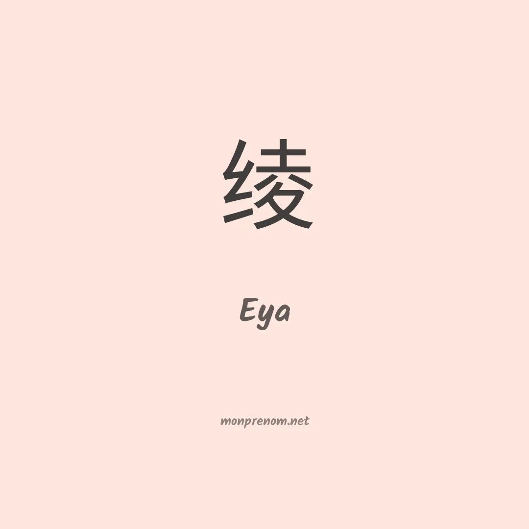Eya en chinois