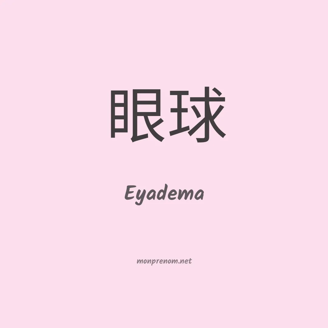 Eyadema en chinois
