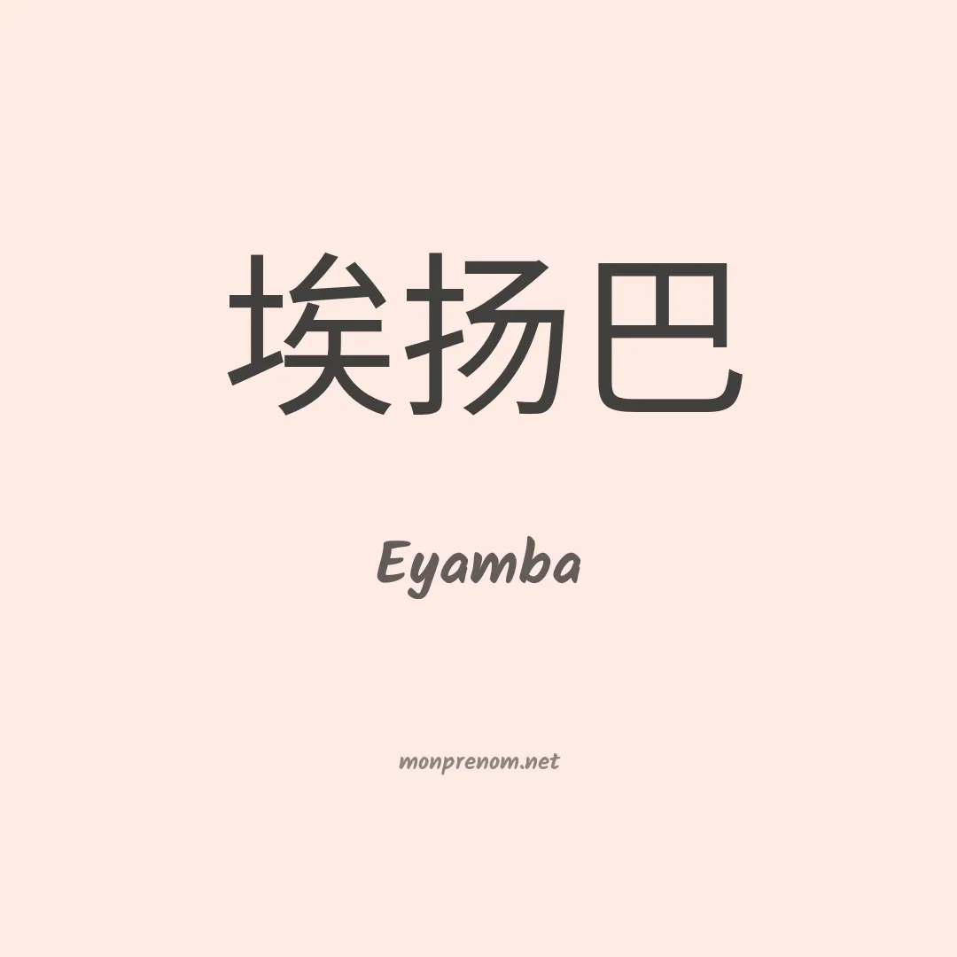 Eyamba en chinois