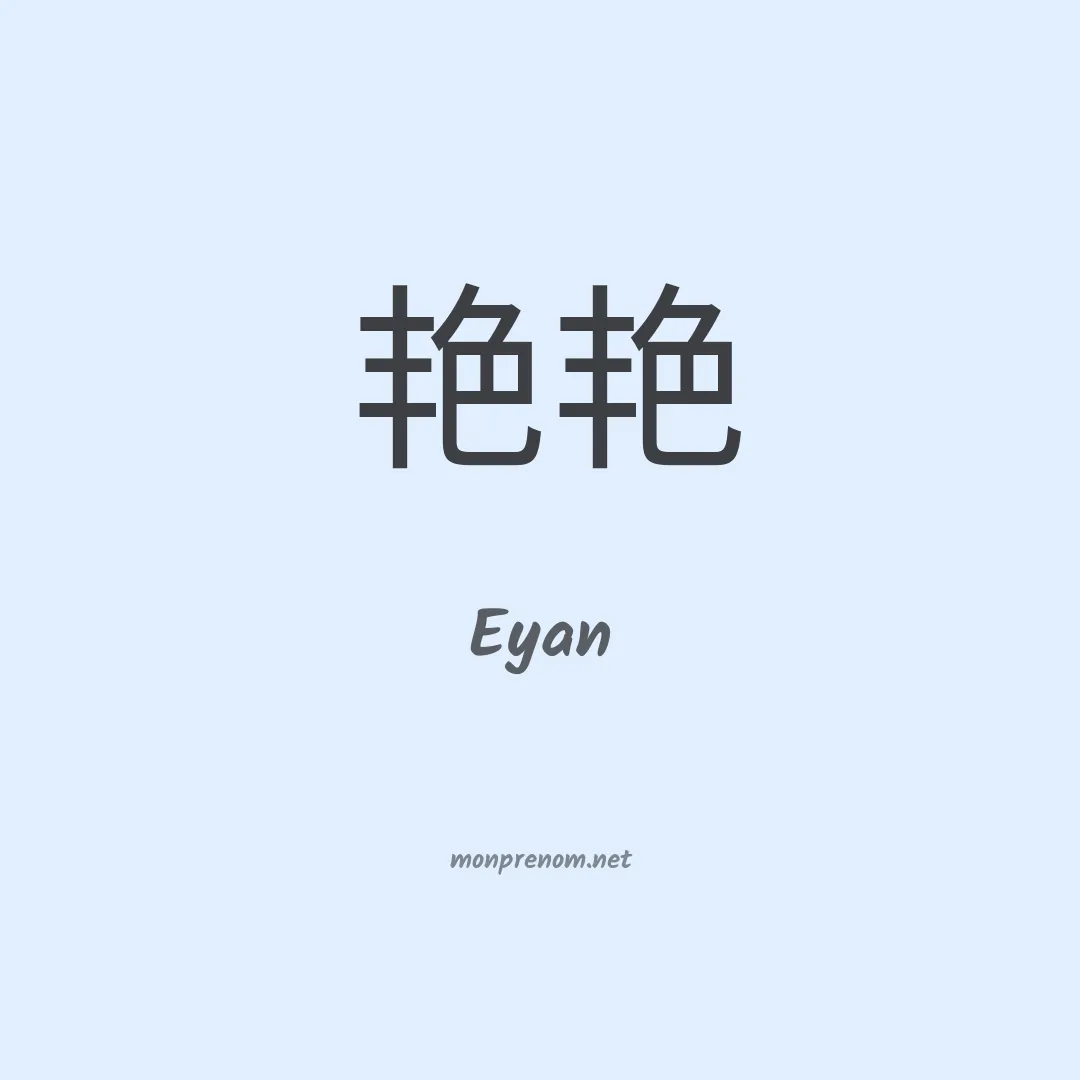 Eyan en chinois