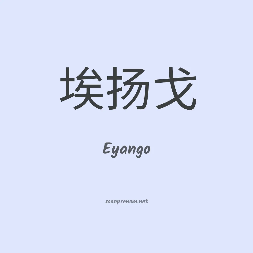 Eyango en chinois
