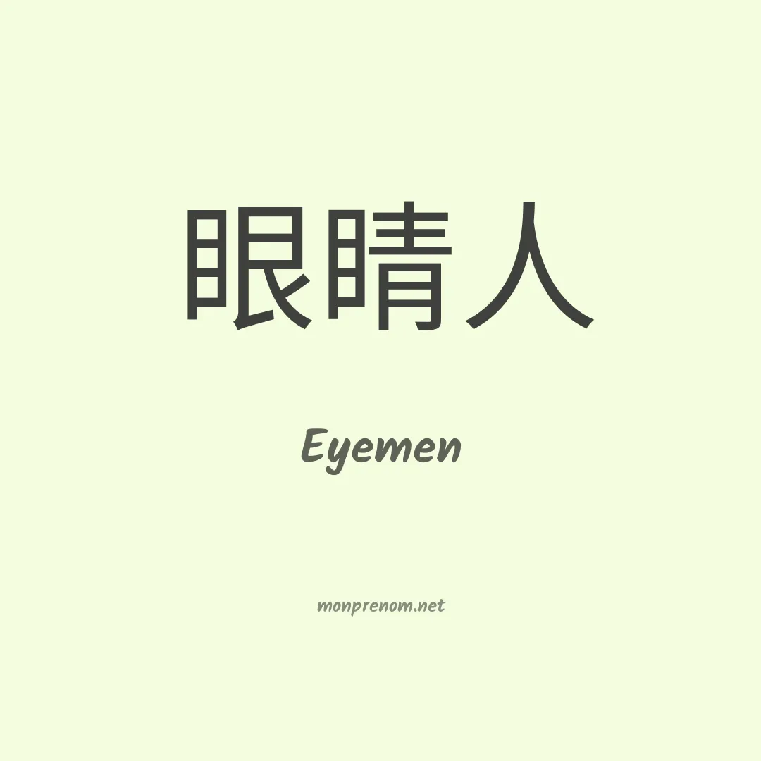 Eyemen en chinois