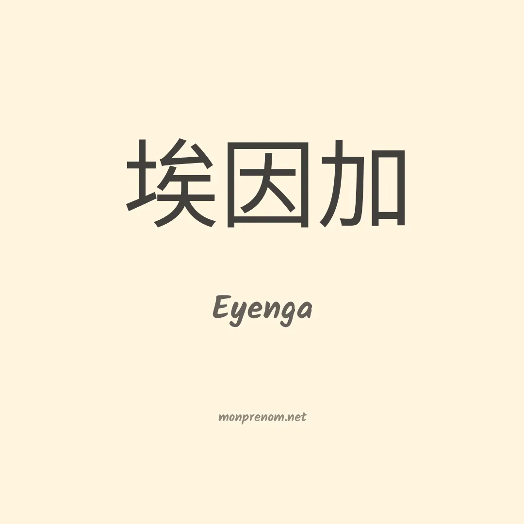 Eyenga en chinois