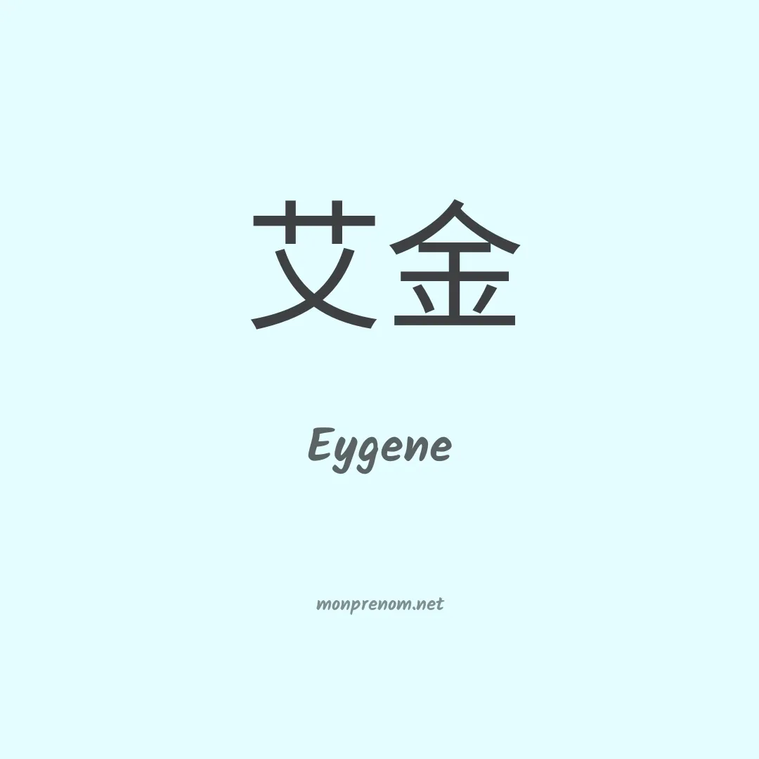 Eygene en chinois