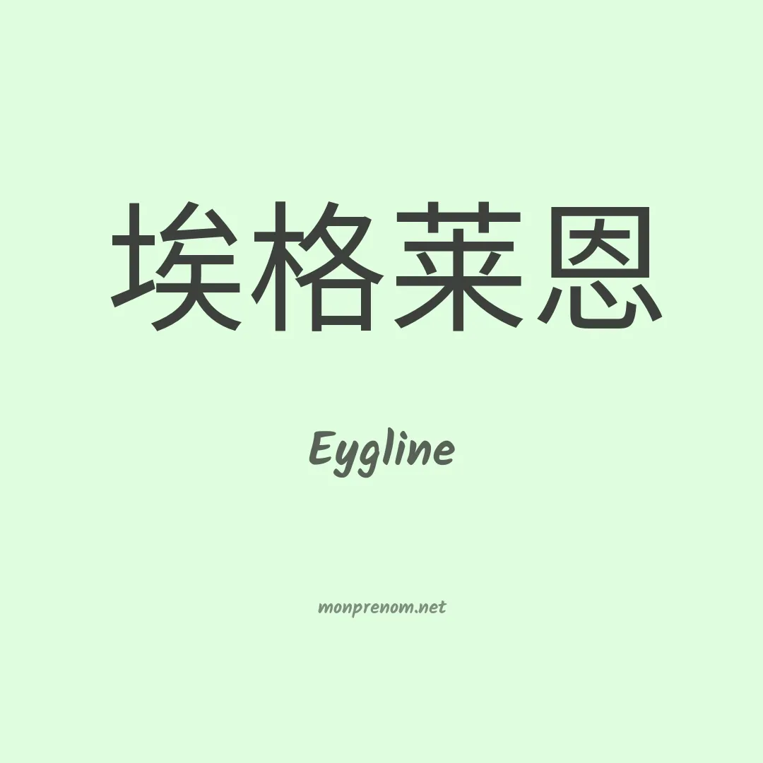 Eygline en chinois