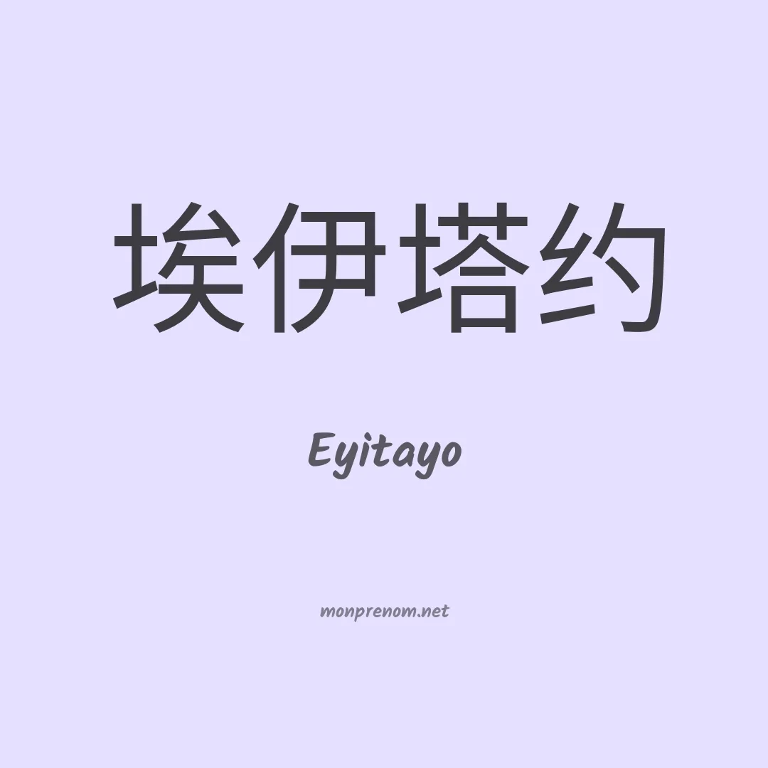 Eyitayo en chinois