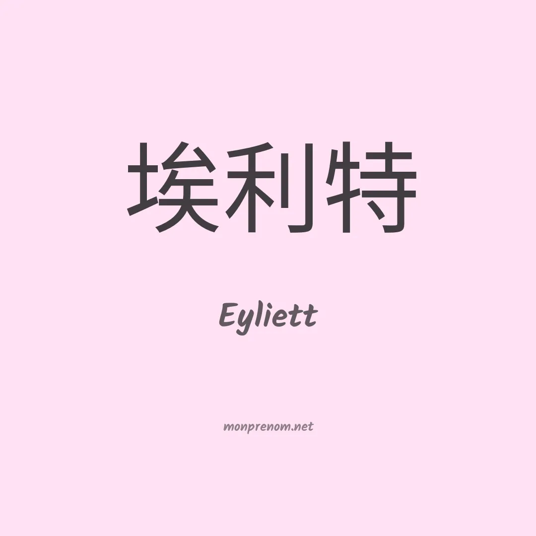 Eyliett en chinois