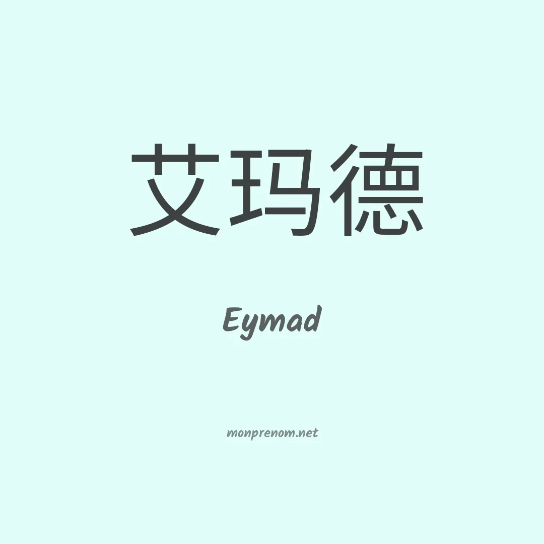 Eymad en chinois