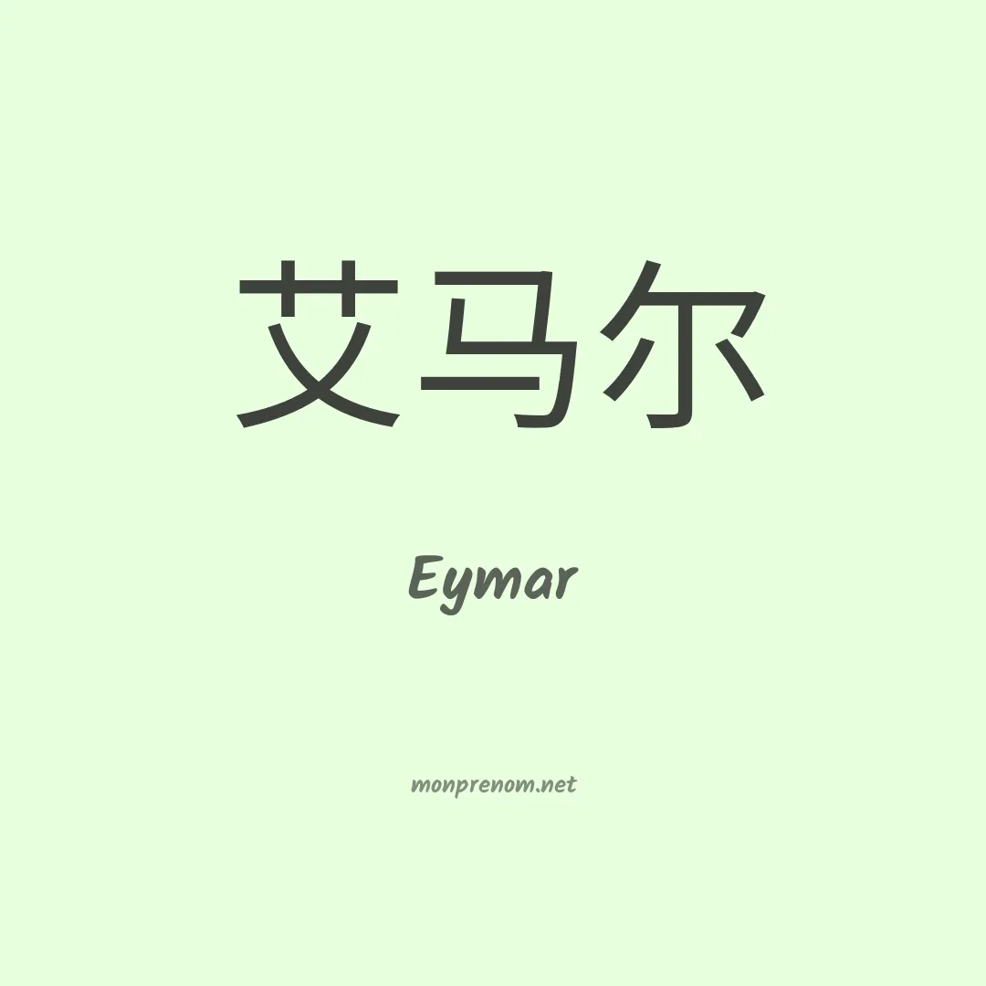 Eymar en chinois