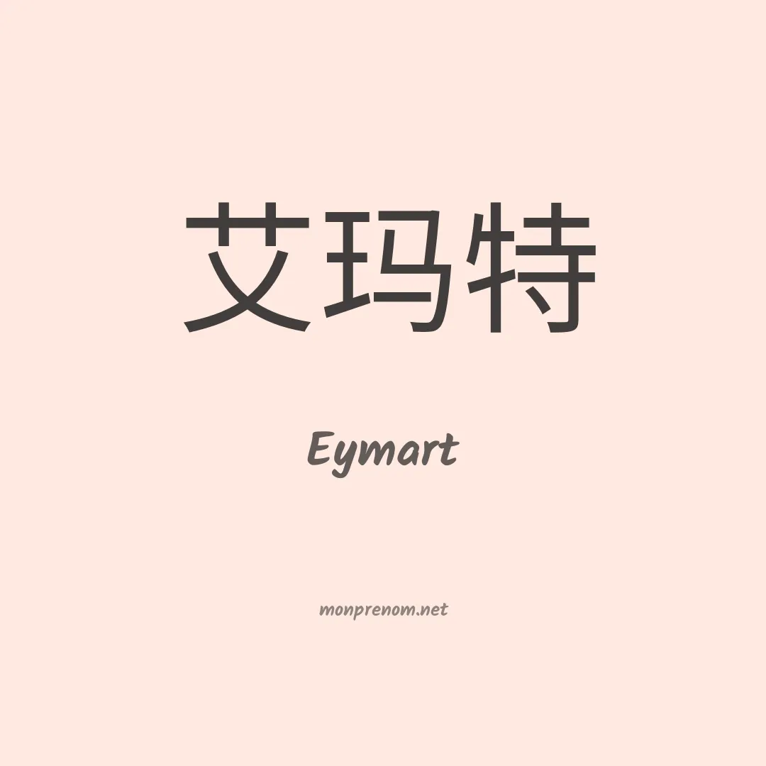 Eymart en chinois