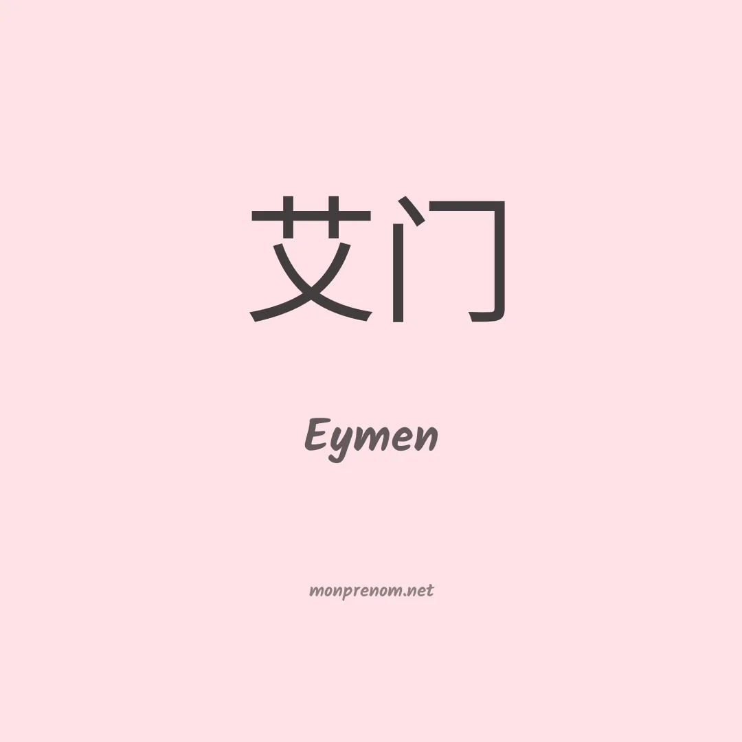 Eymen en chinois