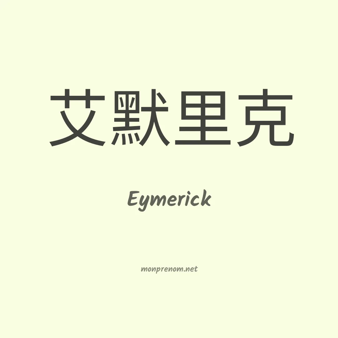 Eymerick en chinois