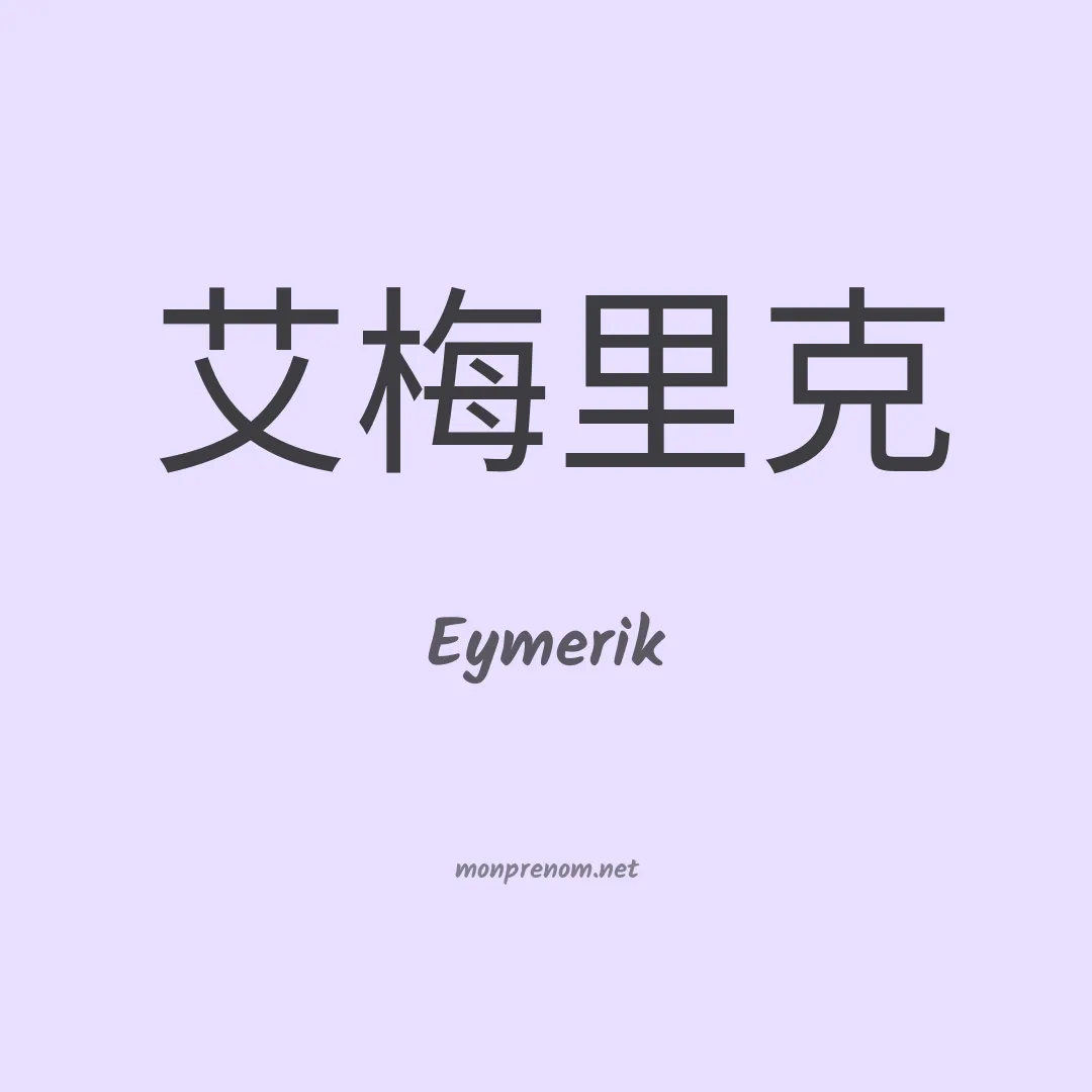 Eymerik en chinois