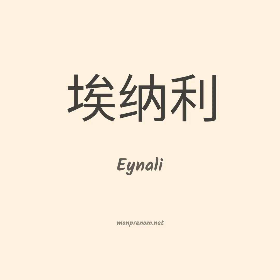 Eynali en chinois
