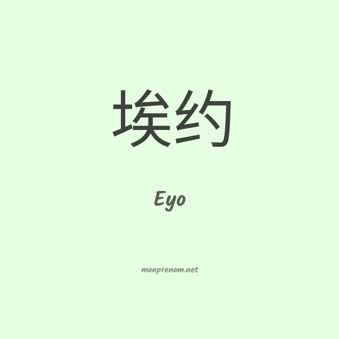 Eyo en chinois