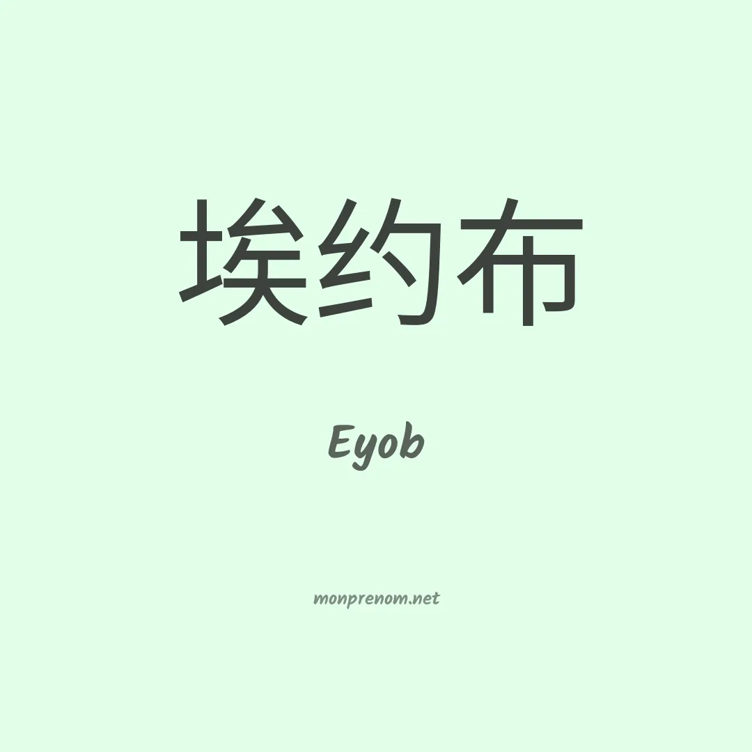 Eyob en chinois