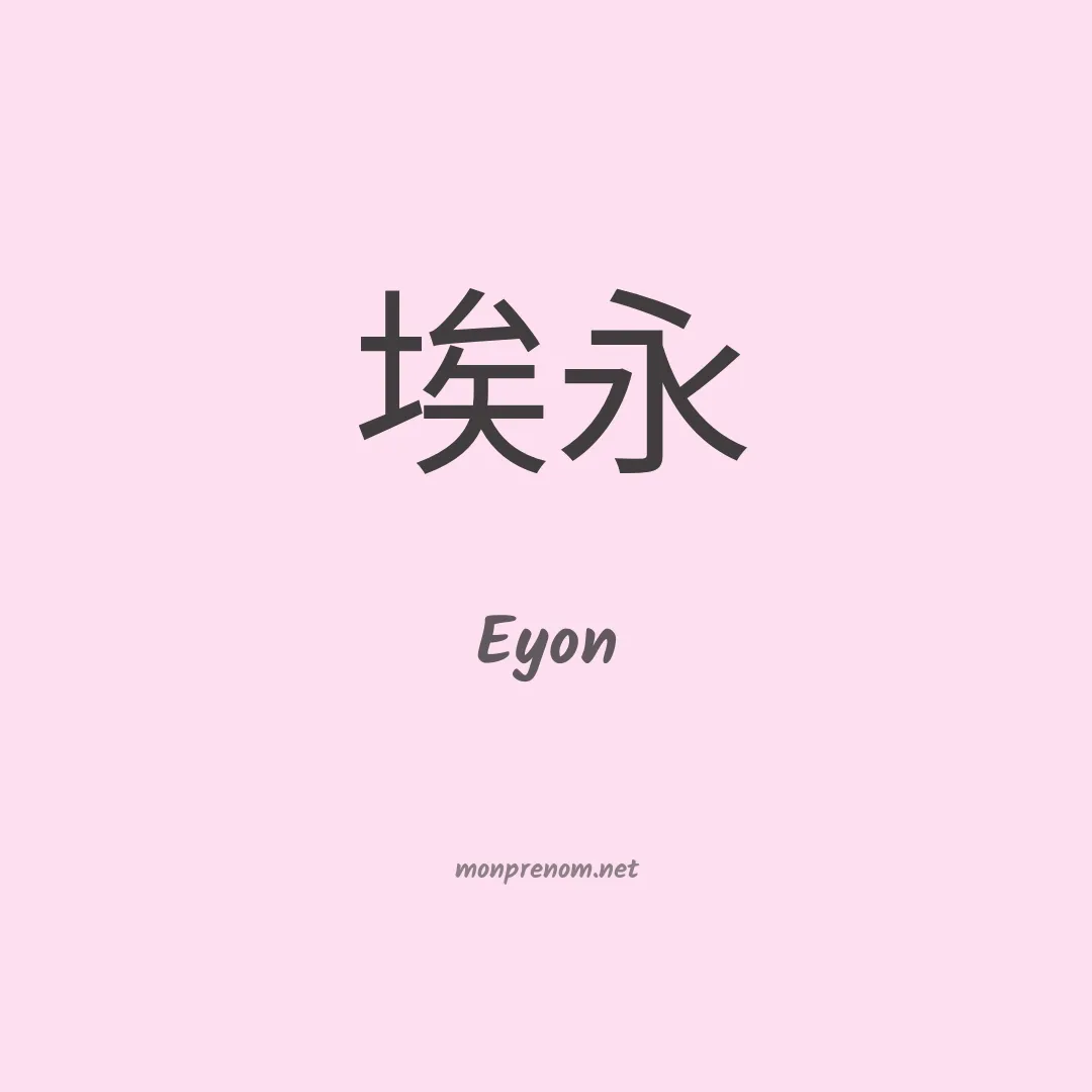 Eyon en chinois