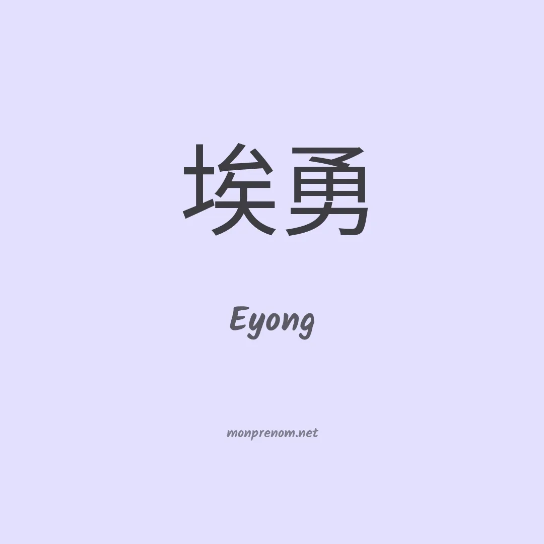 Eyong en chinois