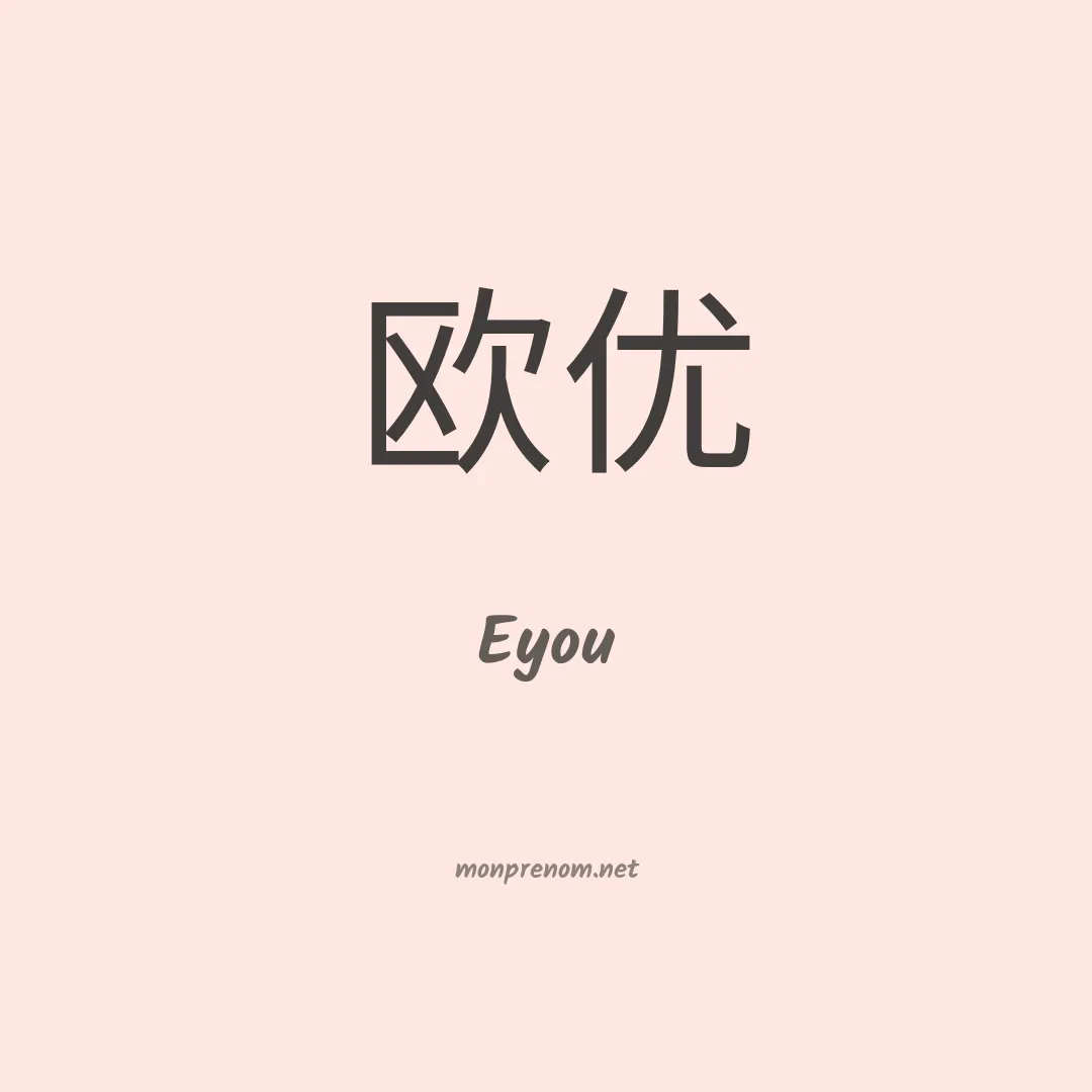 Eyou en chinois