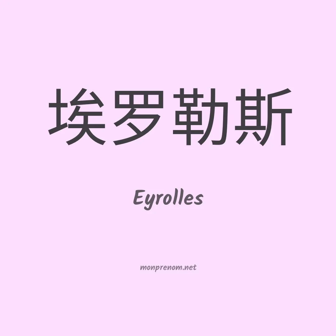 Eyrolles en chinois